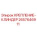 2657646911 КРЕПЛЕНИЕ-КЛИНДЕР Epiroc
