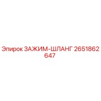 2651862647 ЗАЖИМ-ШЛЛАНГ Epiroc