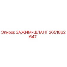 Оригинальный зажим-шланг 2651862647 для оборудования Epiroc