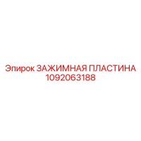 1092063188 ЗАЖИМНАЯ ПЛАСТИНА Epiroc
