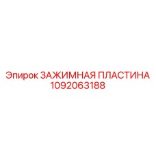 1092063188 ЗАЖИМНАЯ ПЛАСТИНА Epiroc