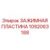 1092063188 ЗАЖИМНАЯ ПЛАСТИНА Epiroc