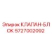 Оригинальный клапан-блок Эпирок артикул 5727002092