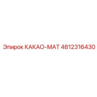 4812316430 КАКАО-МАТ Epiroc