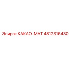 4812316430 КАКАО-МАТ Epiroc
