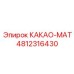 4812316430 КАКАО-МАТ Epiroc