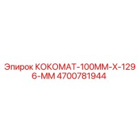 4700781944 КОКОМАТ-100MM-X-1296-MM Epiroc