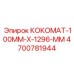 4700781944 КОКОМАТ-100MM-X-1296-MM Epiroc