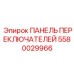 Магниевая панель переключателей Epiroc артикул 5580029966