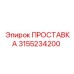 3155234200 ПРОСТАВКА Epiroc