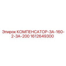 1612649300 КОМПЕНСАТОР-ЗА-160-2-ЗА-200 Epiroc