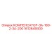 1612649300 КОМПЕНСАТОР-ЗА-160-2-ЗА-200 Epiroc