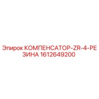 1612649200 КОМПЕНСАТОР-ZR-4-РЕЗИНА Epiroc