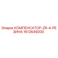 1612649200 КОМПЕНСАТОР-ZR-4-РЕЗИНА Epiroc