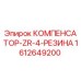 1612649200 КОМПЕНСАТОР-ZR-4-РЕЗИНА Epiroc
