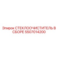 5507014200 СТЕКЛООЧИСТИТЕЛЬ В СБОРЕ Epiroc