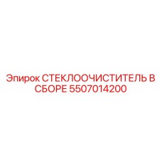 5507014200 СТЕКЛООЧИСТИТЕЛЬ В СБОРЕ Epiroc