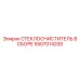 Система очистки стекол Epiroc артикул 5507014200