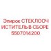 Система очистки стекол Epiroc артикул 5507014200