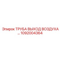 1092004364 ТРУБА ВЫХОД ВОЗДУХА Epiroc