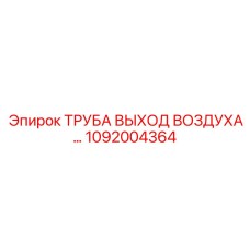1092004364 ТРУБА ВЫХОД ВОЗДУХА Epiroc