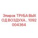 1092004364 ТРУБА ВЫХОД ВОЗДУХА Epiroc