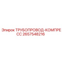 2657548216 ТРУБОПРОВОД-КОМПРЕСС Epiroc