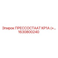 1630800240 ПРЕССОСТААТ KP1A (+… Epiroc