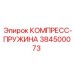 384500073 КОМПРЕСС-ПРУЖИНА Epiroc