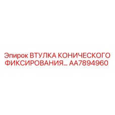 Втулка фиксатора Epiroc AA7894960 для буровых коронок