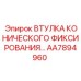 Втулка фиксатора Epiroc AA7894960 для буровых коронок