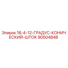 90504848 18-4-12-ГРАДУС-КОНИЧЕСКИЙ-ШТОК Epiroc