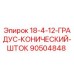 90504848 18-4-12-ГРАДУС-КОНИЧЕСКИЙ-ШТОК Epiroc
