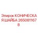 Оригинальная коническая шайба Epiroc артикул 2650811678 для буровых установок