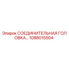 1088015504 СОЕДИНИТЕЛЬНАЯ ГОЛОВКА Epiroc