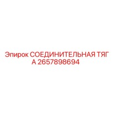 2657898694 СОЕДИНИТЕЛЬНАЯ ТЯГА Epiroc