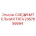 2657898694 СОЕДИНИТЕЛЬНАЯ ТЯГА Epiroc