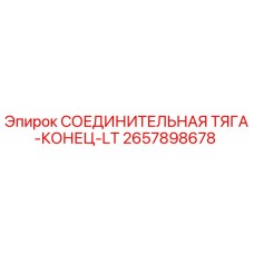 2657898678 СОЕДИНИТЕЛЬНАЯ ТЯГА-КОНЕЦ-LT Epiroc