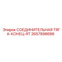 2657898686 СОЕДИНИТЕЛЬНАЯ ТЯГА-КОНЕЦ-RT Epiroc