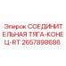 2657898686 СОЕДИНИТЕЛЬНАЯ ТЯГА-КОНЕЦ-RT Epiroc