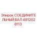 4812028113 СОЕДИНИТЕЛЬНЫЙ ВАЛ Epiroc