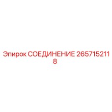 2657152118 СОЕДИНЕНИЕ | Epiroc