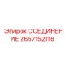 2657152118 СОЕДИНЕНИЕ | Epiroc