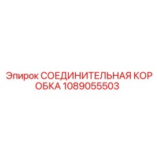 1089055503 СОЕДИНИТЕЛЬНАЯ КОРОБКА Epiroc