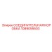 1089055503 СОЕДИНИТЕЛЬНАЯ КОРОБКА Epiroc