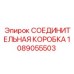 1089055503 СОЕДИНИТЕЛЬНАЯ КОРОБКА Epiroc