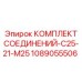 1089055506 КОМПЛЕКТ СОЕДИНЕНИЙ-C25-21-M25 Epiroc