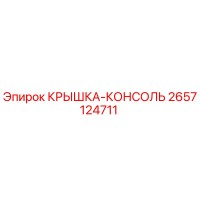 2657124711 КРЫШКА-КОНСОЛЬ Epiroc