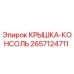 2657124711 КРЫШКА-КОНСОЛЬ Epiroc
