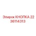 Оригинальная кнопка управления 2236114313 производства Epiroc